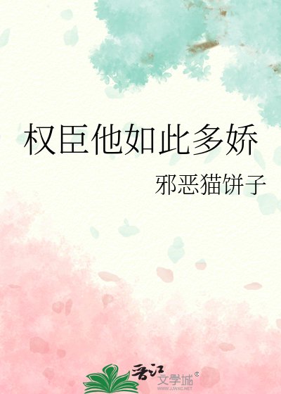 权臣他如此多娇