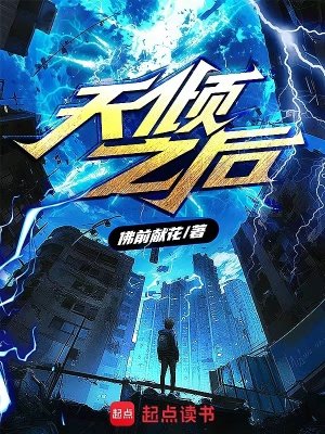 《天倾之侯》
