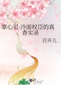 《掌心贝·冷面权臣的真香实录》