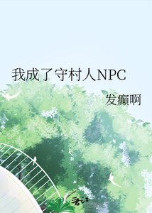 《我成了守村人NPC》