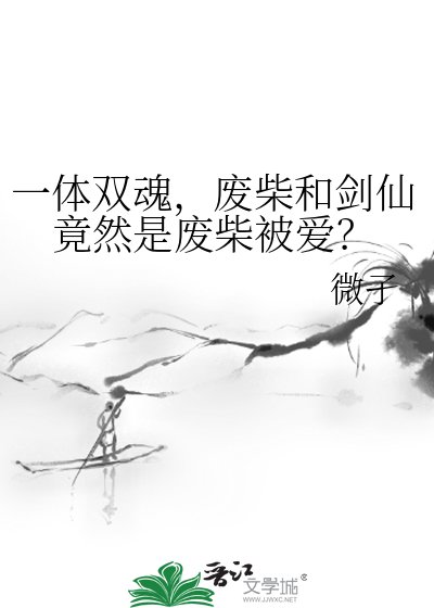 一体双魂，废柴和剑仙竟然是废柴被爱？