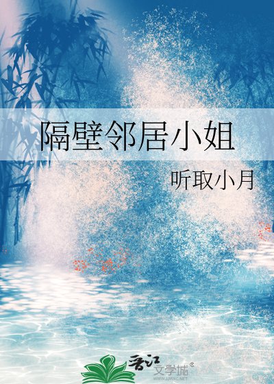 《隔蓖邻居小姐》