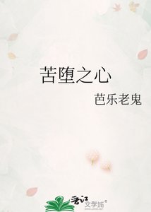 《苦堕之心》