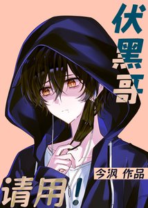 《伏黑哥,请用!》