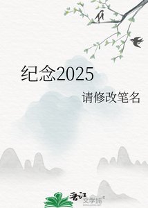 《纪念2025》