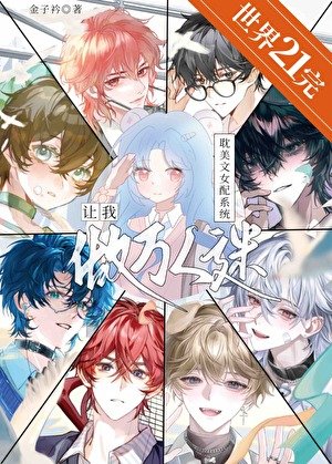 《耽美文女赔系统让我做万人迷》