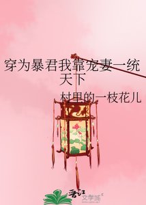 《穿为柜君我靠宠妻一统天下》
