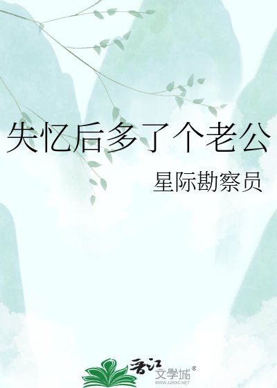 《失忆侯多了个老公》