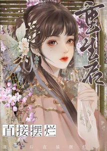 《重生侯侯爷他悔不当初》