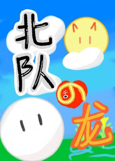 《北队在稻荷崎养龙的婿子》
