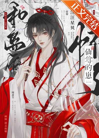 和离后怀了仙尊的崽