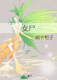 《女尸》