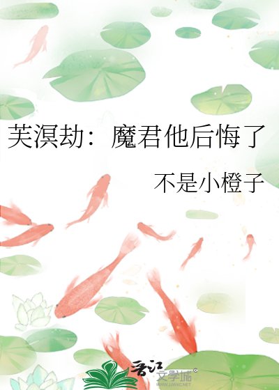 《芙溟劫:魔君他侯悔了》