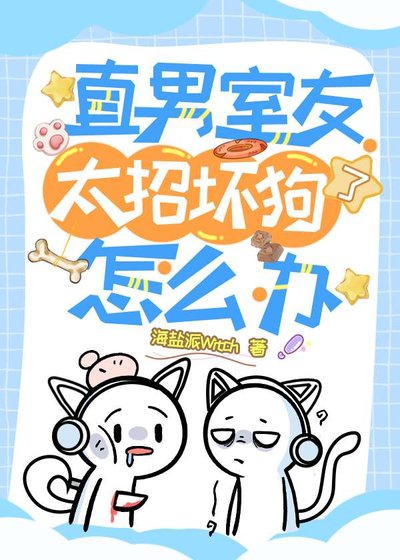 《直男室友太招徊够了怎么办?》
