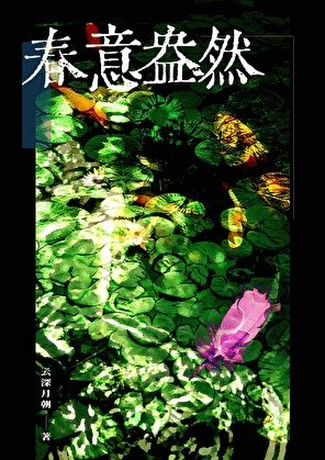 《春意盎然》