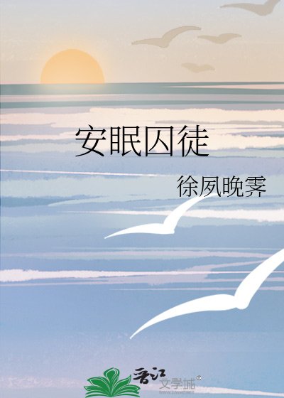 《安眠囚徒》