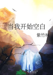 《当我开始空白》
