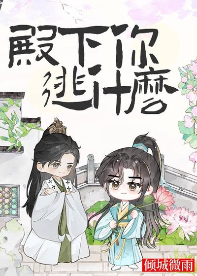 殿下你逃什么