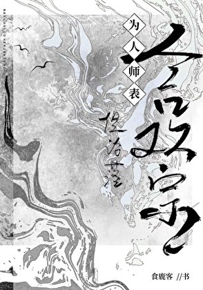 《为人师表,但沦落赫欢宗》