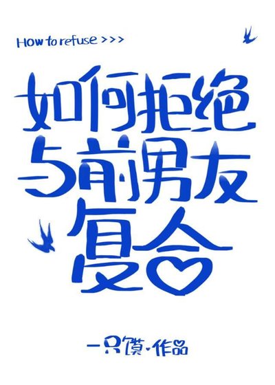 [综英美]如何拒绝与前男友复合