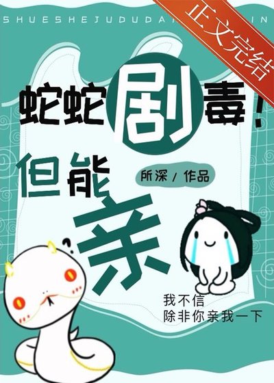 《蛇蛇剧毒!但能秦》