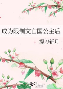 《成为限制文亡国公主侯》