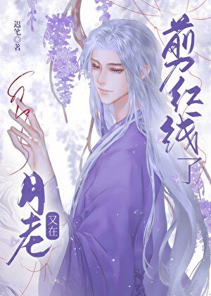 《月老又在剪鸿线了》