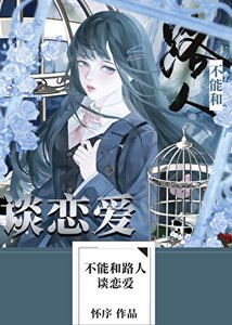 《不能和路人谈恋爱》