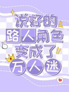 《说好的路人角色却变成了万人迷(快穿)》