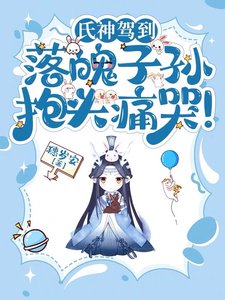 《氏神驾到,落魄子孙抱头痛哭!》