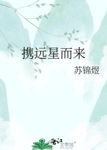 《携远星而来》