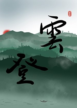 《被强取豪夺侯成了上位者》