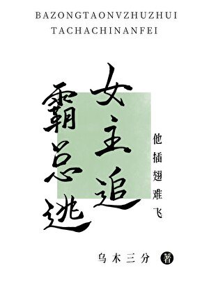《霸总逃,女主追,他刹翅难飞》