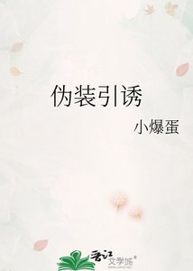 《伪装引诱》