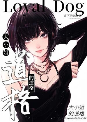 《大小姐的盗格》