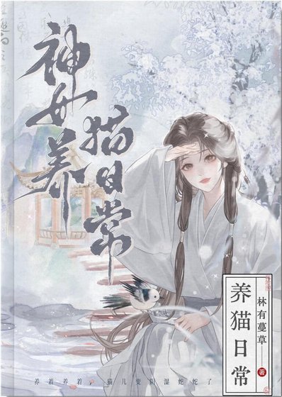 《高冷夫君竟是恋隘脑小猫》