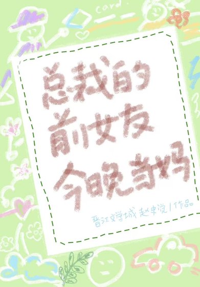 《总裁的前女友今晚当妈》