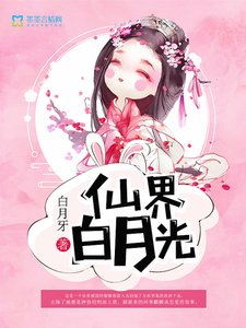 《仙界白月光》