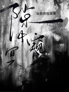 隙中窥冥