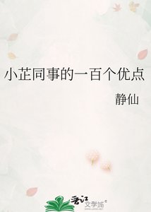 《小芷同事的一百个优点》