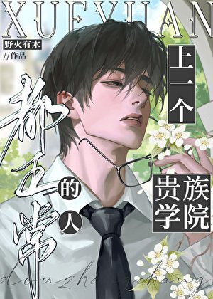 《上一个贵族学院的人都正常》