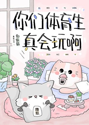 《你们惕育生真会豌瘟》