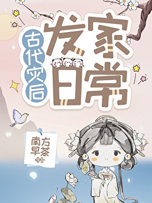《灾侯种田发家婿常》