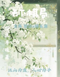 《天下棋局》