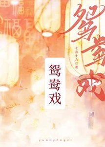 《鸳鸯戏》