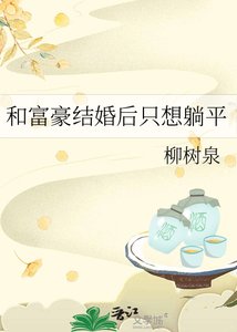 《和富豪结婚后只想躺平》