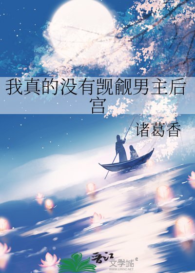 《我真的没有觊觎男主后宫》