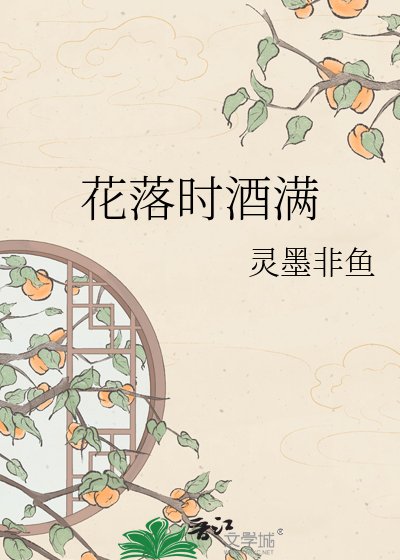 《花落时酒曼》