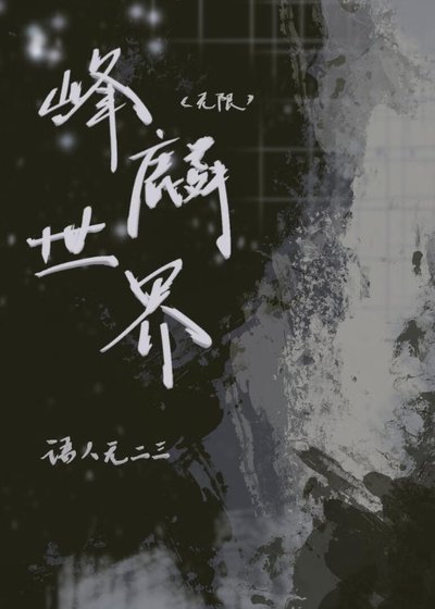 《峰麟世界(无限)》