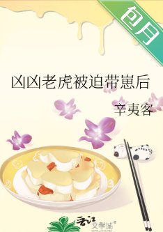 凶凶老虎被迫带崽后